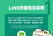 一卡通宣布持續與LINE平台深度合作 提前下載iPASS MONEY APP 讓LINE中錢包、轉帳、繳費服務不間斷 一卡通宣布持續與line平台深度合作 提前下載ipass-money-app- 讓line中錢包、轉帳、繳費服務不間斷