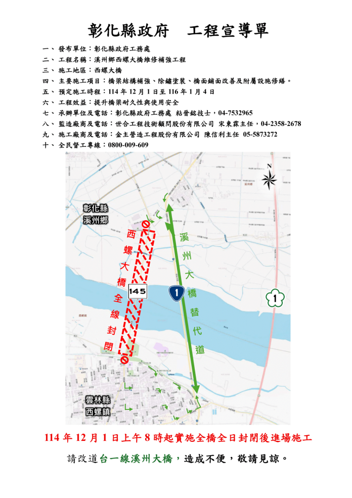 西螺大橋維修補強工程 自114年12月1日至116年1月4日止全橋施工封閉管制 西螺大橋維修補強工程 自114年12月1日至116年1月4日止全橋施工封閉管制