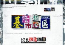 穿梭時代記憶!基隆《一店一時代》特展 帶您走進仁愛區故事現場 穿梭時代記憶!基隆《一店一時代》特展 帶您走進仁愛區故事現場