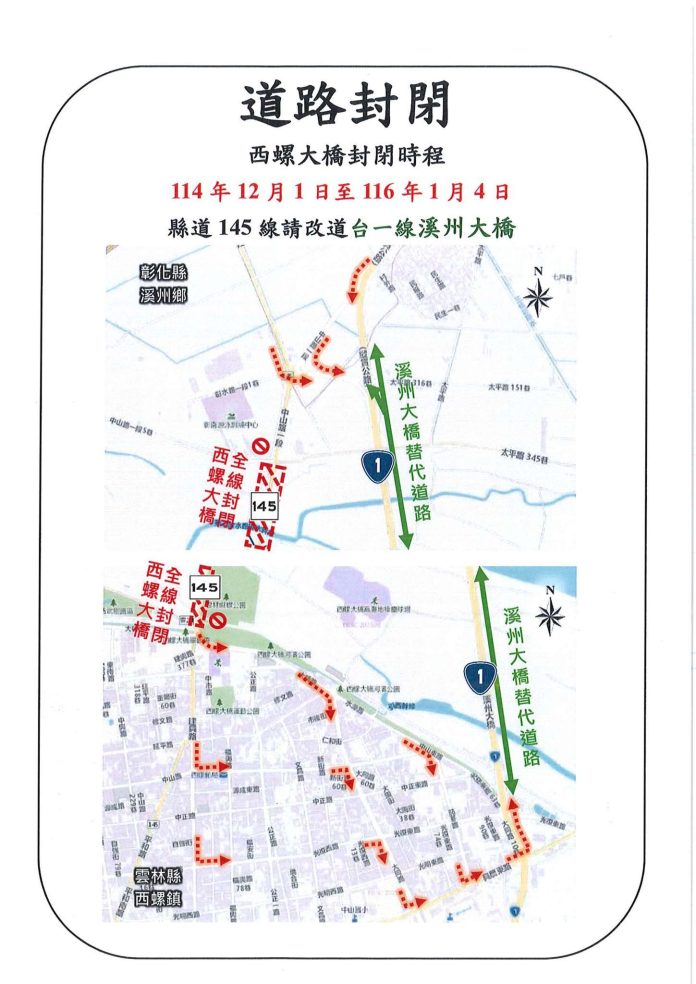「西螺大橋維修補強工程」全橋施工封閉管制 請用路人配合交通管制與改道措施 「西螺大橋維修補強工程」全橋施工封閉管制 請用路人配合交通管制與改道措施