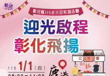 「迎光啟程 彰化飛揚」 中華民國115年元旦升旗典禮暨公益園遊會及踩街活動 「迎光啟程 彰化飛揚」-中華民國115年元旦升旗典禮暨公益園遊會及踩街活動