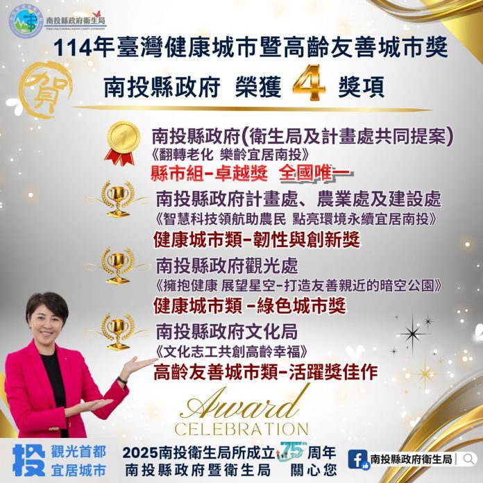 南投縣勇奪「縣市卓越獎」等四獎項 實現全齡宜居目標 南投縣勇奪「縣市卓越獎」等四獎項 實現全齡宜居目標