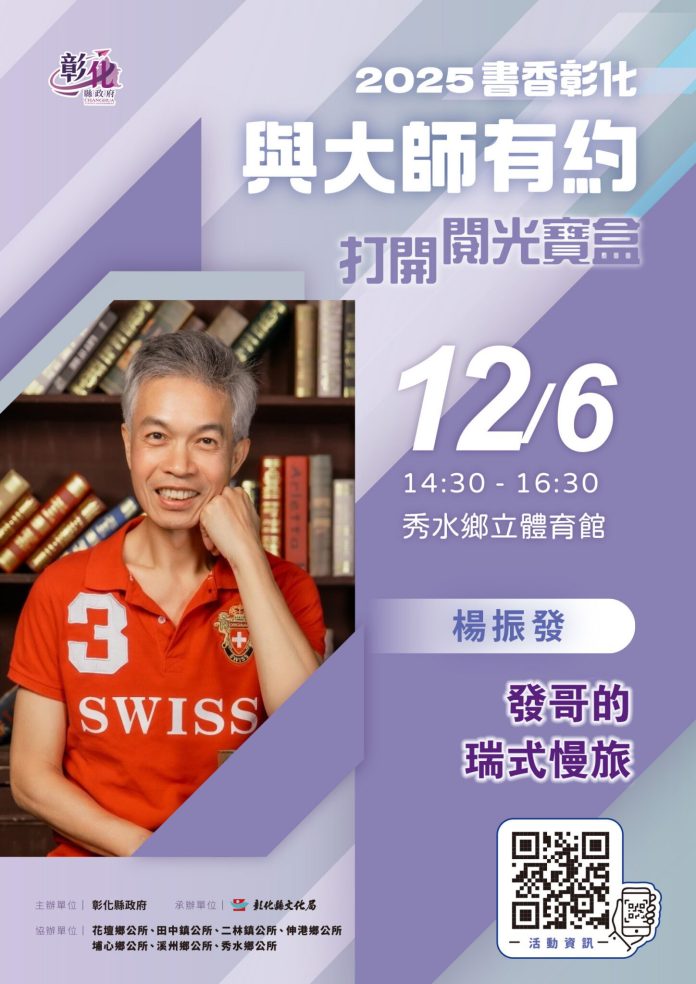 2025「書香彰化－與大師有約~打開閱光寶盒」專題講座第12場　瑞士深度旅遊的醍醐味　歡迎聆聽