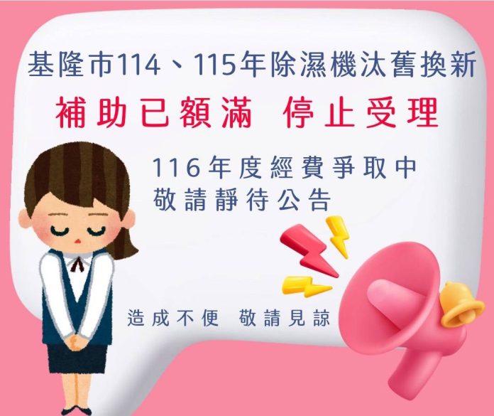 基隆除濕機補助-114年度額滿　即起開放預約115年度