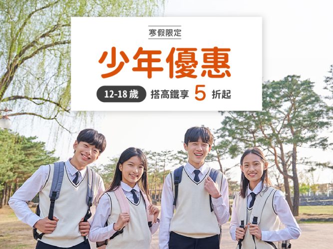 高鐵寒假少年優惠5折起 12/26起購票 圖/台灣高鐵公司提供