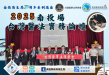 2025台灣醫法實務論壇南投盛大登場 強化醫法專業交流 打造安全醫療環境 2025台灣醫法實務論壇南投盛大登場 強化醫法專業交流 打造安全醫療環境