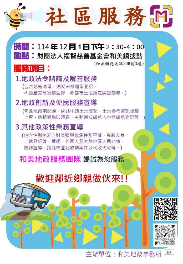 和美地政12月1日在福智慈善基金會德美中心舉辦社區宣導服務　歡迎鄉親前來聆聽