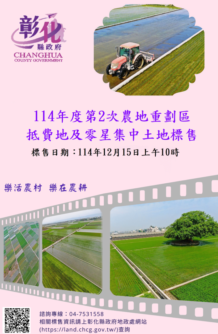 彰化縣114年度第2次農地重劃區抵費地標售於12月15日開標　歡迎踴躍投標！