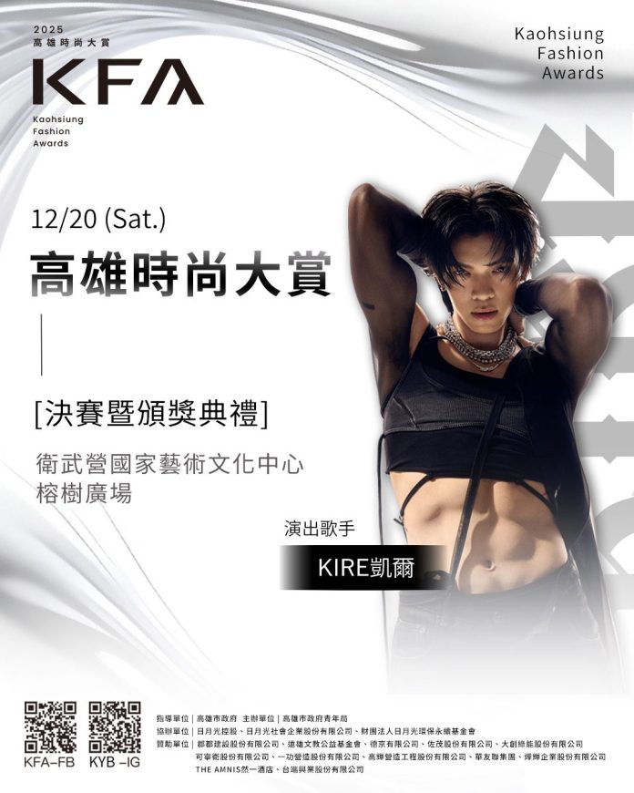 「高雄時尚大賞」決賽-　-12/20-壓軸登場限量索票開放中　八強競逐年度金賞