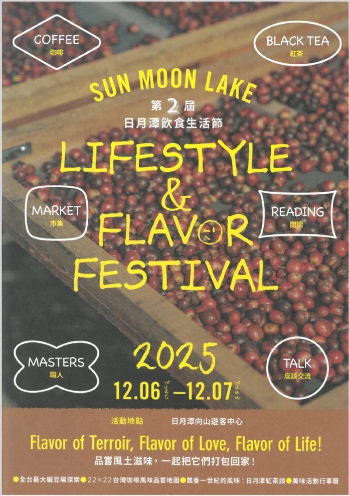 2025-年第二屆日月潭飲食生活節　將於12/6至12/7在向山行政暨遊客中心　盛大登場-　