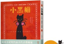 麥田出版新書–小黑貓:竹久夢二《歌時計》童詩選 麥田出版新書–小黑貓:竹久夢二《歌時計》童詩選