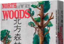 麥田出版新書:北方森林 麥田出版新書:北方森林