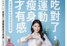 國民營養師高敏敏再推全新第二十本書籍,教你吃出看得見運動的成果 國民營養師高敏敏再推全新第二十本書籍,教你吃出看得見運動的成果