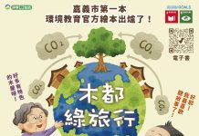 嘉義市首本官方環境教育繪本《木都綠旅行》發行 以閱讀帶領探索木都與永續 嘉義市首本官方環境教育繪本《木都綠旅行》發行 以閱讀帶領探索木都與永續
