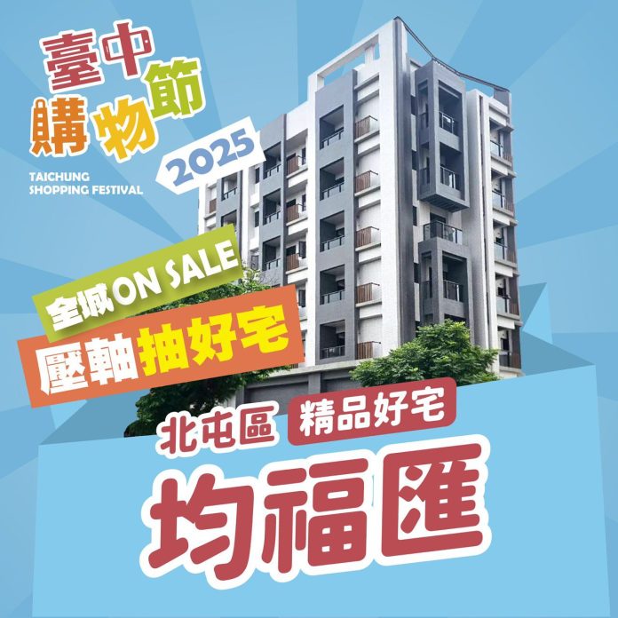 壓軸好宅公開! 2025台中購物節送北屯「十期蛋黃」機能宅 壓軸好宅公開! 2025台中購物節送北屯「十期蛋黃」機能宅