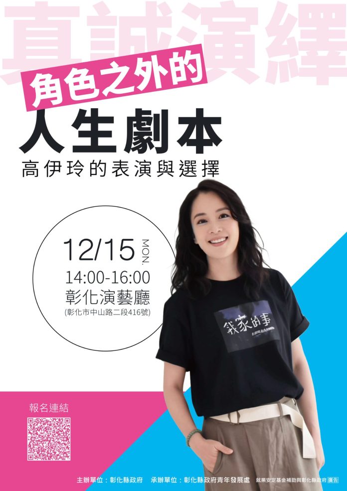 影后高伊玲現身彰化！分享「角色之外的人生劇本」　12/15歡迎聆聽