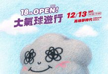高雄夢時代 OPEN! 大氣球遊行 SHUMON首度以巨型大氣球形式登場 高雄夢時代-open!-大氣球遊行-shumon首度以巨型大氣球形式登場