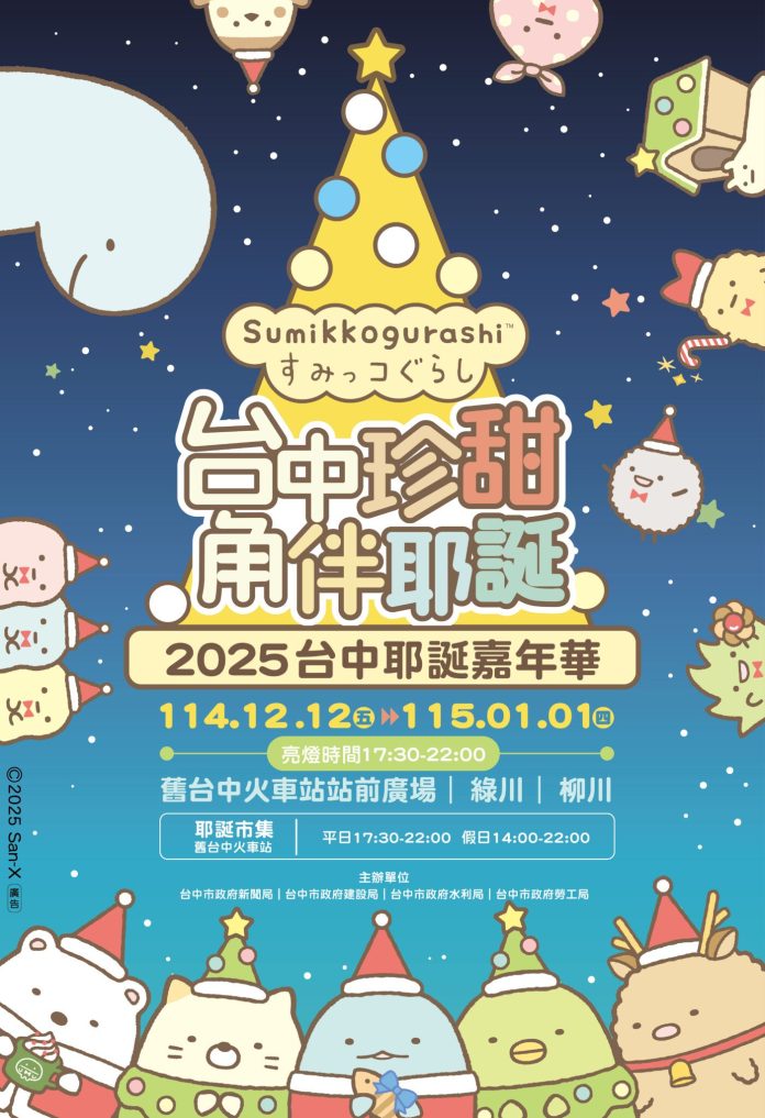 全台唯一！　2025台中耶誕嘉年華《角落小夥伴》療癒登場