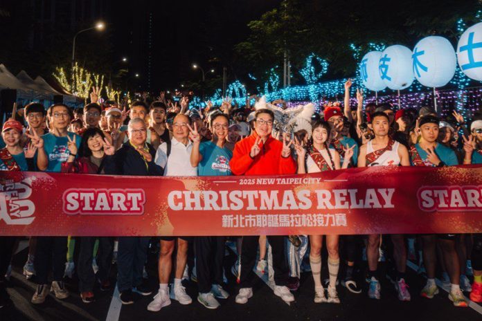 2025新北市耶誕馬拉松接力賽 今晨熱血登場 2025新北市耶誕馬拉松接力賽 今晨熱血登場