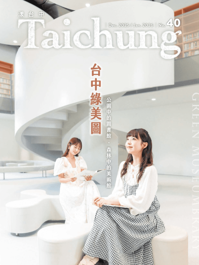 《漾台中》12月號出刊! 帶您一覽國際級地標「台中綠美圖」 《漾台中》12月號出刊! 帶您一覽國際級地標「台中綠美圖」