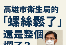 高市衛生局頻頻出包,是掉顆螺絲?還是整台機器壞了? 高市衛生局治理上的警訊! 高市衛生局頻頻出包,是掉顆螺絲?還是整台機器壞了?-高市衛生局治理上的警訊!