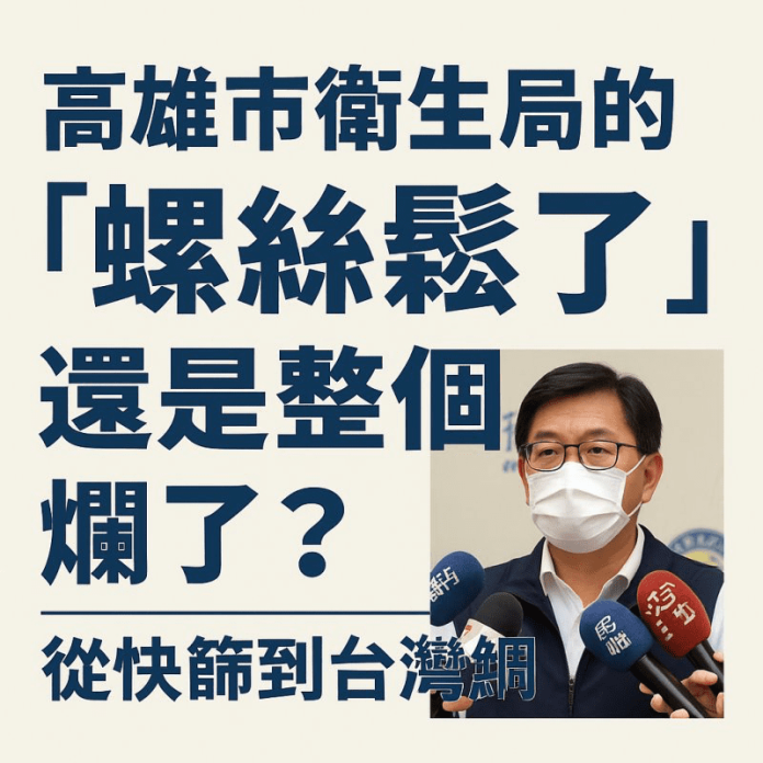 高市衛生局頻頻出包，是掉顆螺絲？還是整台機器壞了？-高市衛生局治理上的警訊！