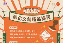 2026彰化文創精品認證徵選開跑 以創意設計打造彰化品牌新亮點! 2026彰化文創精品認證徵選開跑 以創意設計打造彰化品牌新亮點!