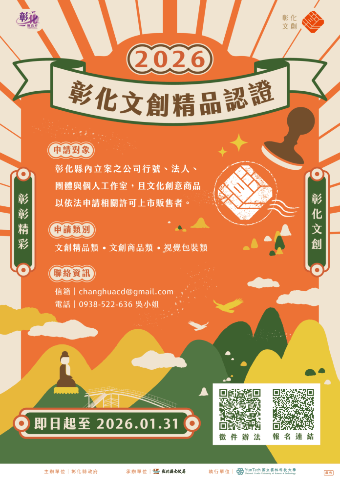 2026彰化文創精品認證徵選開跑 以創意設計打造彰化品牌新亮點! 2026彰化文創精品認證徵選開跑 以創意設計打造彰化品牌新亮點!