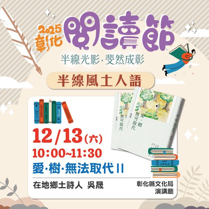 2025彰化閱讀節—【半線風土人語】-吳晟老師分享「愛.樹.無法取代Ⅱ」12/13歡迎聆聽 2025彰化閱讀節—【半線風土人語】-吳晟老師分享「愛.樹.無法取代Ⅱ」12/13歡迎聆聽