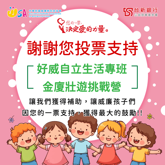 威廉斯氏症協會獲選「指定捐贈單位」 16th-金廈壯遊挑戰營獲得補助 威廉斯氏症協會獲選「指定捐贈單位」 16th-金廈壯遊挑戰營獲得補助