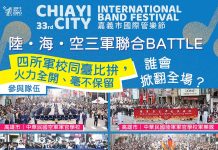 四大軍校嘉市開戰!三軍樂隊聯合Battle12/20快閃引爆全城 四大軍校嘉市開戰!三軍樂隊聯合battle12/20快閃引爆全城