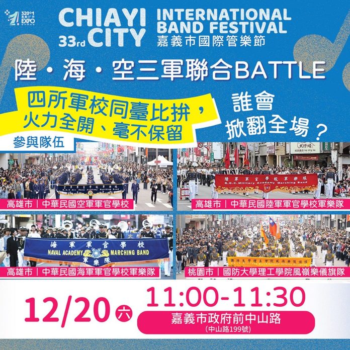四大軍校嘉市開戰!三軍樂隊聯合battle12/20快閃引爆全城 四大軍校嘉市開戰!三軍樂隊聯合battle12/20快閃引爆全城