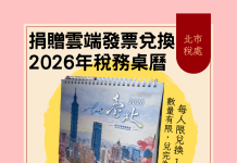 北市稅處2026年稅務桌曆 雙12捐贈雲端發票兌換限量開跑 北市稅處2026年稅務桌曆 雙12捐贈雲端發票兌換限量開跑