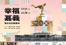 光影藝術翻轉百年地標!嘉義中央噴水池化身環形LED劇場 12月限定展演《幸福嘉義》 光影藝術翻轉百年地標!嘉義中央噴水池化身環形led劇場 12月限定展演《幸福嘉義》