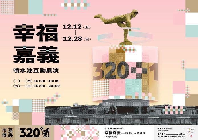 光影藝術翻轉百年地標！嘉義中央噴水池化身環形led劇場　12月限定展演《幸福嘉義》