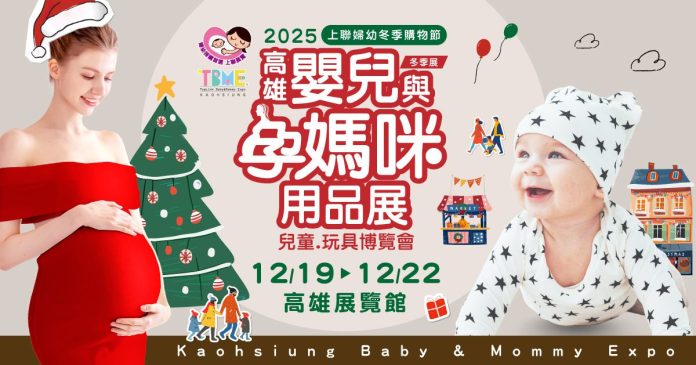 寶貝的聖誕嘉年華 高雄婦幼採購派對開跑 限時優惠12/19起嗨翻天 寶貝的聖誕嘉年華 高雄婦幼採購派對開跑 限時優惠12/19起嗨翻天