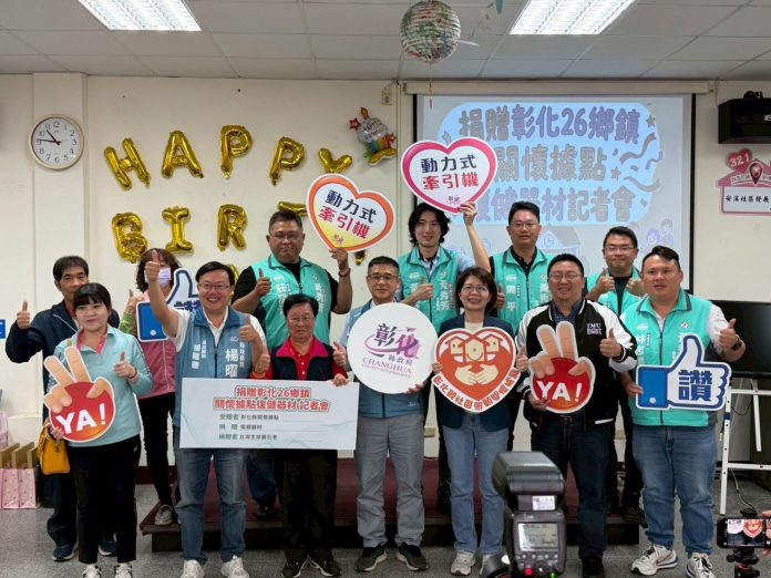 捐贈彰化26鄉鎮關懷據點 復健器材記者會 捐贈彰化26鄉鎮關懷據點 復健器材記者會