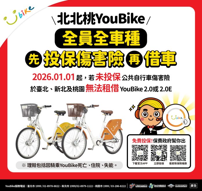 騎youbike更安心!北市115年起全車種享免費傷害險 騎youbike更安心!北市115年起全車種享免費傷害險
