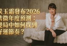 侯玉霜發布2026紫微年度預測:變局中如何找到好運節奏 侯玉霜發布2026紫微年度預測:變局中如何找到好運節奏