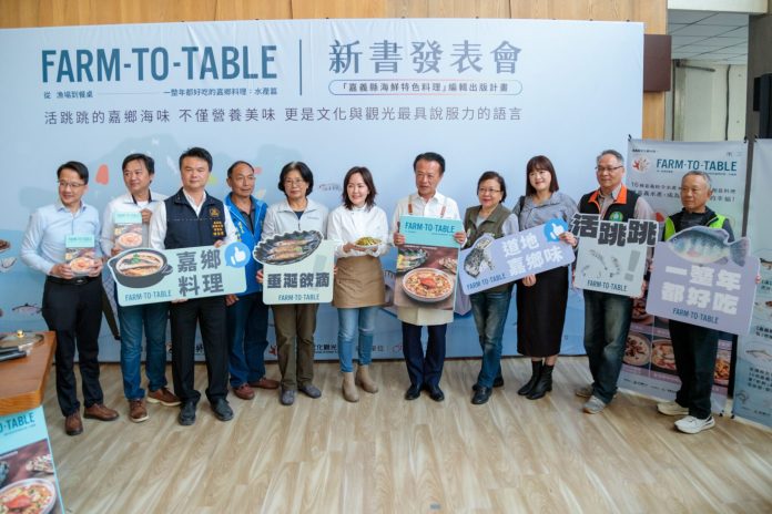 嘉義海味魅力大公開!嘉鄉料理 水產篇新書發表 嘉義海味魅力大公開!嘉鄉料理 水產篇新書發表