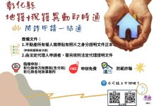 彰化縣整合「地籍」、「稅籍」異動即時通 防詐申請一站通! 彰化縣整合「地籍」、「稅籍」異動即時通 防詐申請一站通!