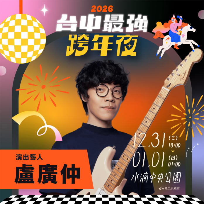 全a咖來了!台中跨年第三波卡司公開 盧廣仲、怕胖團一路嗨唱到凌晨1點 全a咖來了!台中跨年第三波卡司公開 盧廣仲、怕胖團一路嗨唱到凌晨1點