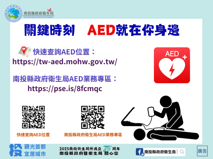 關鍵4分鐘 救回一條命!-南投縣推動aed普及 打造「安心急救城市」 關鍵4分鐘 救回一條命!-南投縣推動aed普及 打造「安心急救城市」