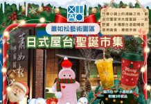 蕭如松藝術園區將辦10場日式屋台聖誕市集 蕭如松藝術園區將辦10場日式屋台聖誕市集