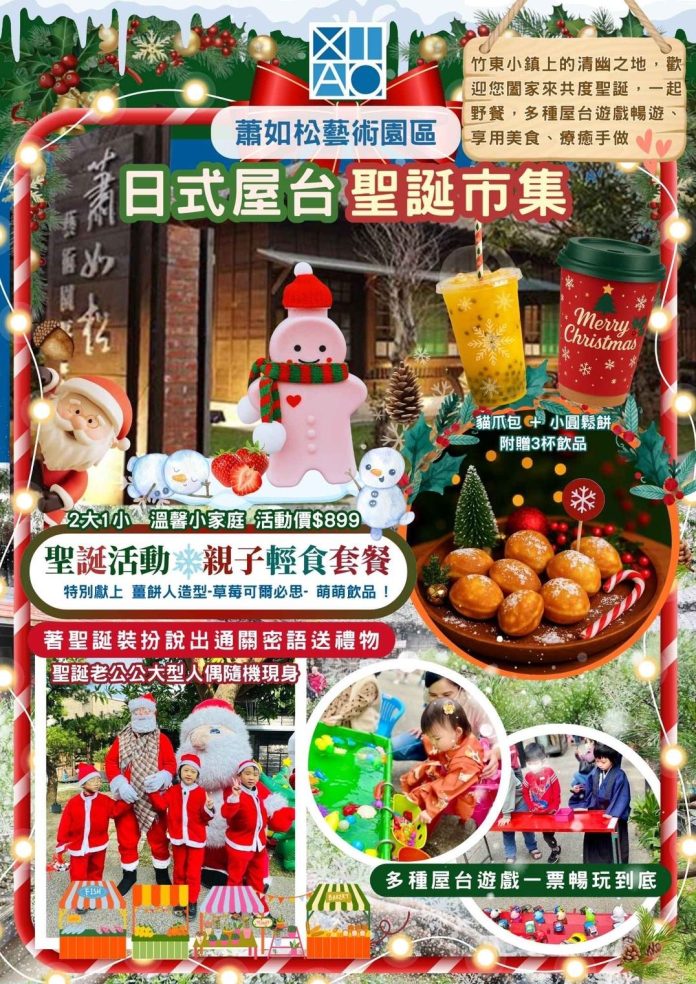 蕭如松藝術園區將辦10場日式屋台聖誕市集 蕭如松藝術園區將辦10場日式屋台聖誕市集