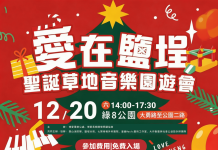 林哲弘主辦《愛在鹽埕》聖誕草地音樂園遊會 12/20 綠8公園登場 免費入場 林哲弘主辦《愛在鹽埕》聖誕草地音樂園遊會-12/20-綠8公園登場 免費入場