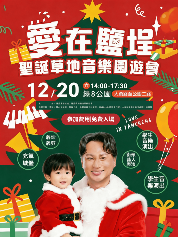 林哲弘主辦《愛在鹽埕》聖誕草地音樂園遊會-12/20-綠8公園登場 免費入場 林哲弘主辦《愛在鹽埕》聖誕草地音樂園遊會-12/20-綠8公園登場 免費入場
