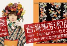 2025台日文化盛事!「台灣東京和服展」12/19華山揭幕 百件和服絕美登場 2025台日文化盛事!「台灣東京和服展」12/19華山揭幕-百件和服絕美登場