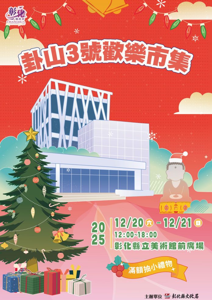 2025卦山3號歡樂市集活動 嘗美食抽好禮-12月20、21日與你相見 2025卦山3號歡樂市集活動 嘗美食抽好禮-12月20、21日與你相見