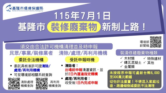 基隆裝修廢棄物明年7月起 清運須網路申報 即時掌握流向 基隆裝修廢棄物明年7月起 清運須網路申報 即時掌握流向